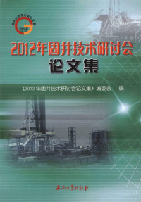 《2012年固井技术研讨会论文集》编委会编, 石林主编 , 《2012年固井技术研讨会论文集》编委会编, 石林 — 2012年固井技术研讨会论文集