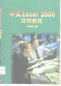 罗运模等编著, 罗运模等编著, 罗运模 — 中文Excel 2000简明教程