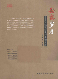 陆濂泉编著, 陆濂泉, (1938- ), 陆濂泉编著, 陆濂泉 — 勘察岁月 工程建设先行者的足迹