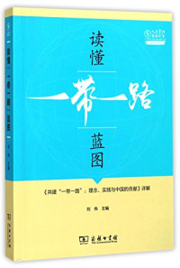 刘伟主编, Liu Wei, Liu Yuanchun, Yan Qing Min, Etc., 刘伟主编, 刘伟, Window to China, Liu Wei zhu bian — 读懂“一带一路”蓝图 《共建“一带一路” 理念、实践与中国的贡献》详解