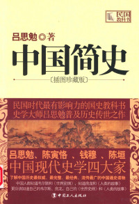 吕思勉著, 吕思勉, 1884-1957, 吕思勉著, 吕思勉 — 中国简史 插图珍藏版