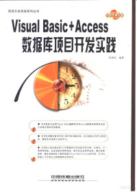 周国民编著, 周国民编著, 周国民, 周国民 (计算机) — Visual Basic+Access数据库项目开发实践