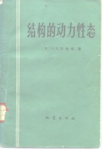 （英）沃伯顿（G.B.Warburton）著；金咸定，戴宗信译 — 结构的动力性态