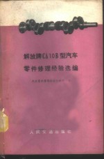 汽车零件修理经验汇编组编 — 解放牌CA10B型汽车零件修理经验选编