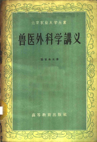 （苏）采里舍夫著；北京农业大学译 — 兽医外科学讲义