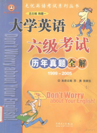 苏勇，张顺生主编 — 大学英语六级考试历年真题全解 1999-2005