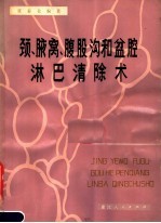 张泰伦主编 — 颈、腋窝、腹股沟和盆腔淋巴清除术