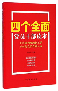 洪向华主编, Hong xiang hua, 洪向华主编, 洪向华 — “四个全面”党员干部读本