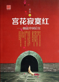 虞云国著, Yu Yun Guo, 虞云国著, 虞云国, Pu Yunguo, 虞雲國 — 宫花寂寞红 细说中国后宫