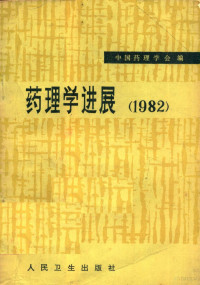 中国药理学会编 — 药理学进展 1982