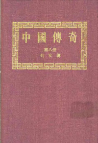 本社编辑部编著；姜涛主编 — 中国传奇 第8册 列女传 上