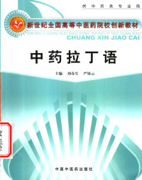 刘春生，严铸云主编, 主编刘春生, 严铸云 , 副主编白贞芳, 常立军, 刘春生, 严铸云 — 中药拉丁语