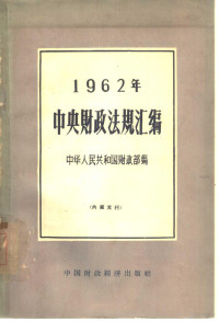 中华人民共和国财政部编 — 1962年中央财政法规汇编