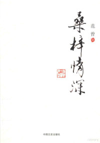 范曾著, 范曾, 1938- — 桑梓情深