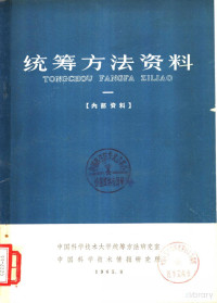 Pdg2Pic, 中国科学技术大学统筹方法研究室，中国科学技术情报研究所编 — 统筹方法资料 第1册