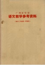 广州市中小学教材编写组编 — 广州市中学 语文教学参考资料 高中二年级第一学期用