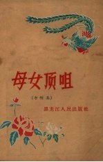 黑龙江人民出版社编 — 母女顶咀 书帽集