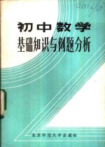 任中文，段炳燮，蒋佩锦，韩玉琴，乔家端，陈俊辉，刘绍贞，张鸿菊编 — 初中数学基础知识与例题分析