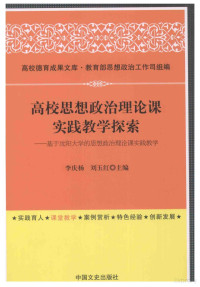 李庆扬，刘玉红主编, 李庆杨, 刘玉红主编, 李庆杨, 刘玉红, 李庆扬, 刘玉红主编, 李庆扬, 刘玉红 — 高校思想政治理论课实践教学探索 基于沈阳大学的思想政治理论课实践教学