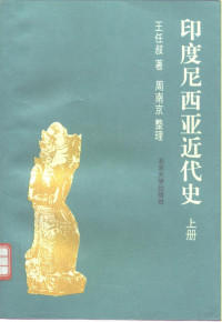 王任叔著；周南京整理, 巴人, 1901-1972, Ren Ba — 印度尼西亚近代史 下