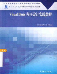 江苏省教育厅组织编写, 江苏省教育厅组织编写, 孙建国, 牛又奇, 孙昊, 江苏省 — VISUAL BASIC程序设计实践教程