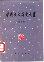 《中国天文学史文集》编辑组编 — 中国天文学史文集 第3集