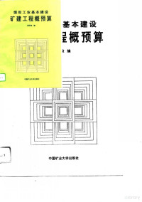 Pdg2Pic, 吴怀俊编 — 煤炭工业基本建设矿建工程概预算