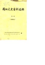 中国人民政治协商会议四川省酉阳县委员会文酉阳县县志编修委员会 — 酉阳文史资料选辑 第1辑