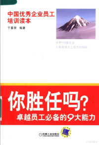 于富荣编著, 于富荣编著, 于富荣 — 你胜任吗? 卓越员工必备的9大能力