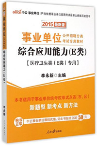 李永新主编, 李永新主编, 李永新 — 中公2015综合应用能力 E类 医疗卫生类（E类）专用