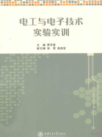 贾学堂主编, 贾学堂主编, 贾学堂 — 电工与电子技术实验实训