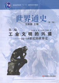 王斯德编著, 王斯德主编 , 李宏图等著, 王斯德, 李宏图, 沐涛, 王春来, 卢海生, 王斯德主编, 王斯德, 沈坚, 金志霖, 李宏图, 余伟民, 郑寅达, 王斯德主编 , 李宏图[等]著, 王斯德, 李宏图 — 世界通史 第2编 工业文明的兴盛 16-19世纪的世界史