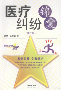 钟刚，范世乾著, 钟刚, 范世乾著, 钟刚, 范世乾, 钟刚, 1978- — 医疗纠纷锦囊 第2版