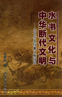 韦章炳著 — 水书文化与中华断代文明 水书历史档案文献探究