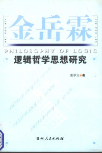 张学立著, 张学立著, 张学立 — 金岳霖逻辑哲学思想研究