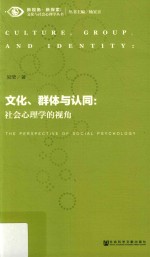 吴莹著 — 文化、群体与认同 社会心理学的视角