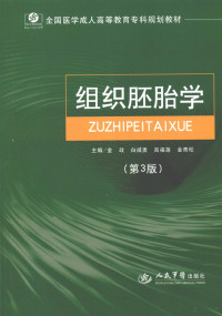 金政，白咸勇，高福莲等主编, 金政.. [et al]主编, 金政 — 组织胚胎学 第3版