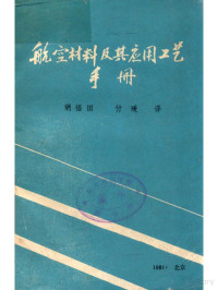 胡福田 — 航空材料及其应用工艺手册