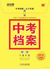 Adobe Acrobat 7.0, 李朝东主编；俞斌，吕雪平分册主编 — 2015年中考档案 物理 宁夏专版