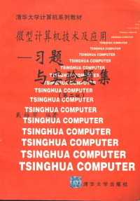 戴梅萼编著 — 清华大学计算机系列教材 微型计算机技术应用：从16位到32位 习题与实验题集 （第二版）
