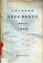 一机部机械科学研究院，技术标准出版社合编 — 中华人民共和国国家标准、部标准目录 机械工业 1966