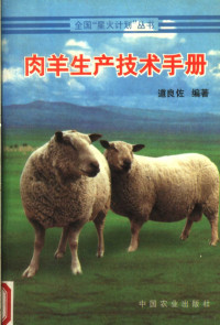 道良佐编著, Dao liang zuo, 道良佐编著, 道良佐 — 肉羊生产技术手册