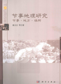 戴光全等著, &#x98,̆þ光全, author, 戴光全等著, 戴光全 — 节事地理研究 节事·地方·场所