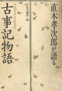 直木孝次郎 — 直木孝次郎が語る「古事記物語」