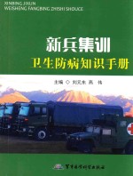 刘元东，高伟主编；戚金荣，马凤龙，孙艳丽副主编 — 新兵集训卫生防病知识手册