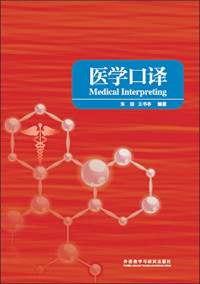 朱珊，王书亭编著, Shan Zhu, Shuting Wang, 朱珊, 王书亭编著, 朱珊, 王书亭 — 医学口译