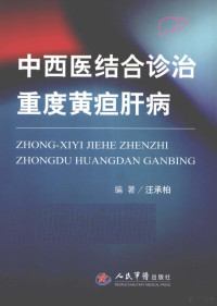 汪承柏编著, 汪承柏编著, 汪承柏 — 中西医结合诊治重度黄疸肝病