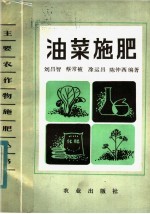 刘昌智，蔡常被，涂运昌，陈仲西著 — 油菜施肥