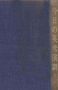 白水社 — 今日の英米演劇 1,O'Neill,Rattigan,Williams,O'Casey,Gilroy,Gibson,McCullers,Inge,Bolt,Behan,Osborne,Arden,Orton,Pinter,Kopit,Schisgal,Shaffer,Stoppard,Nichols,Itallie,Friedman