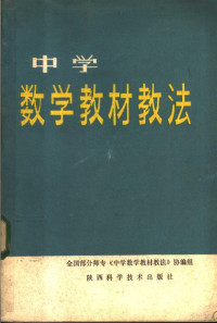 全国部分师专《中学数学教材教法》协编组编著 — 中学数学教材教法